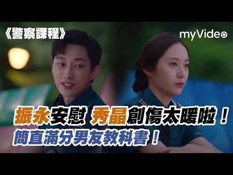 振永安慰秀晶創傷太暖啦！簡直滿分男友教科書！《警察課程》｜myVideo韓劇線上看