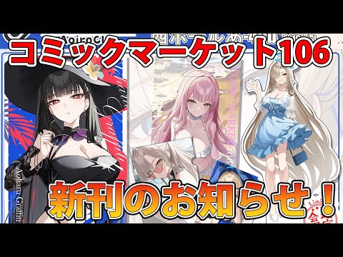【C106】新刊、新刊グッズ頒布のお知らせと紹介