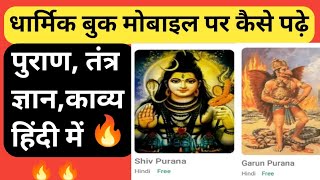 धार्मिक बुक मोबाइल में कैसे पढ़े | शिव पुराण | लाल किताब | तंत्र बुक | हस्त रेखा बुक |all puran app