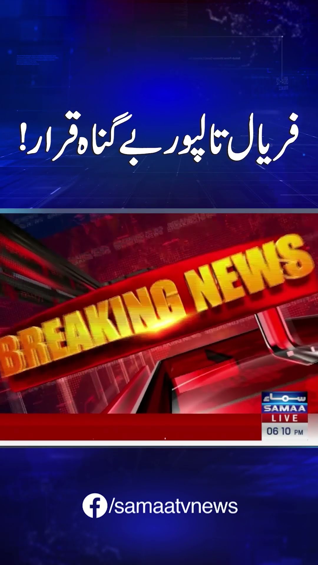 FIA Clears Faryal Talpur and 14 Others in Money Laundering Case | SAMAA TV