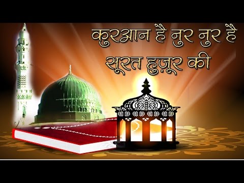 quraan-hai-noor-noor-hai-surat-huzur-ki-||-sarfaraz-chishti-qawwal