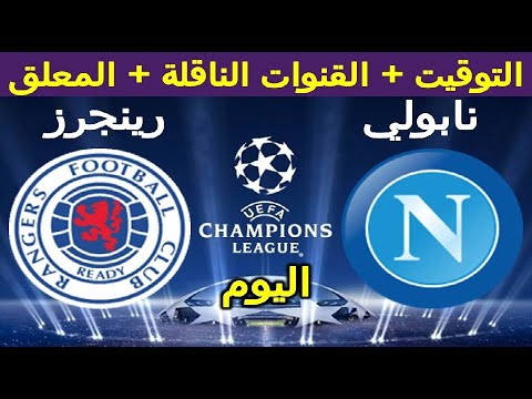 موعد مباراة نابولي و جلاسكو رينجرز في دوري ابطال اوروبا الجولة 5 والقنوات الناقلة والمعلق