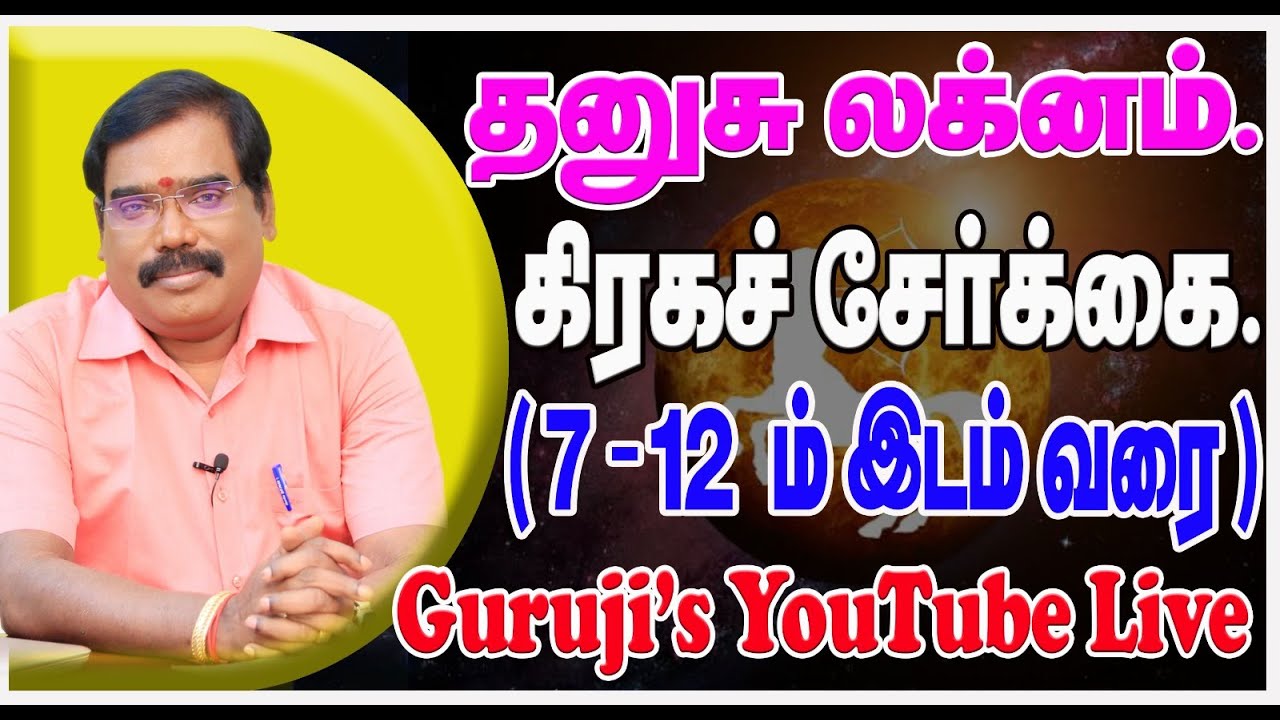Sagittarius Ascendant Planetary Combination(7th-12th) தனுசு லக்னம் கிரக சேர்க்கை.(7-12)