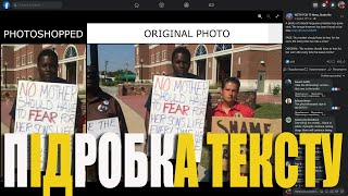 ПІДРОБКА тексту на фотографії - ВИЯВЛЯЄМО