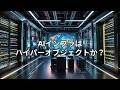 AIインフラはハイパーオブジェクトか?——見えない巨大インフラが社会に与える影響を読み解く
