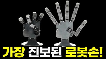 이 손이 로봇 산업을 뒤흔듭니다