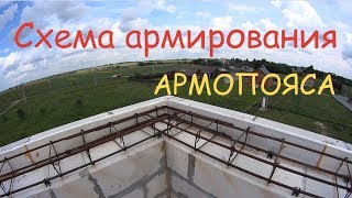 Армирование армопояса ч.3 - моя схема армирования