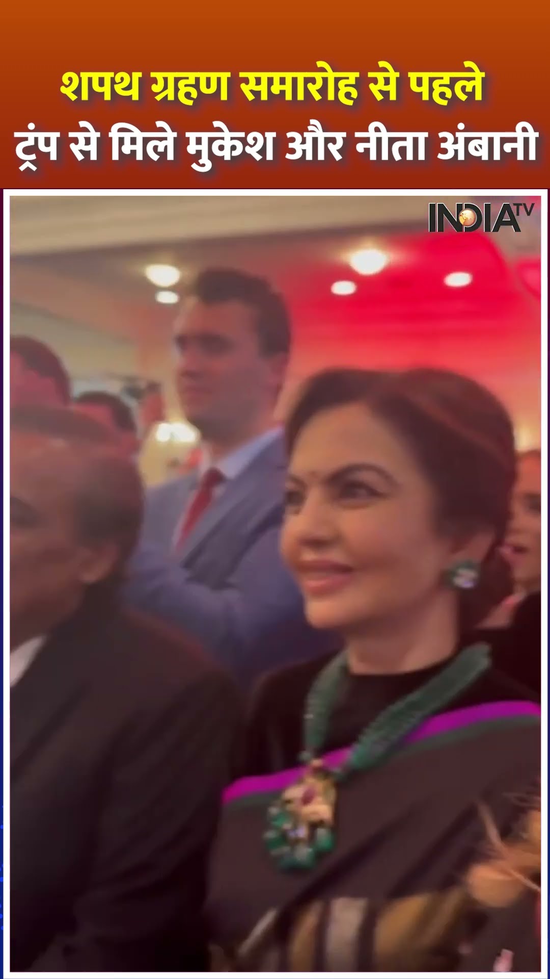 #TrumpInaugurationDay: शपथ ग्रहण समारोह से पहले #DonaldTrump से मिले #mukeshambani और #nitaambani