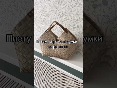 Плети вместе с нами . Вступить в клуб по ссылке в шапке канала #ротанг #изленты #bag #лукошки #сумка