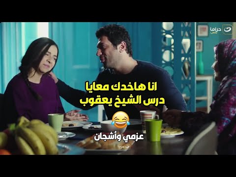 عزمي وأشجان لما تكونى لسه متجوزه جديد وحماتك تيجى تقعد معاكم