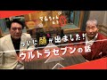 今度はウルトラセブンの話だ!【古谷敏/第三回】