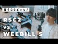 一眼用ジンバルのおすすめ比較！僕はこれを使います。【RSC2 vs WEEBILL S】