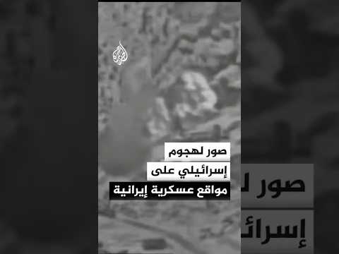 الجيش الإسرائيلي ينشر صورا لاستهداف مواقع عسكرية ومقرات بعض القادة في إيران