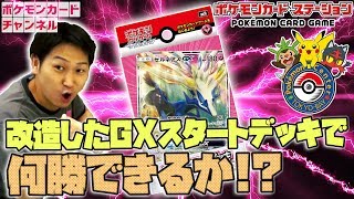 【公式】GXスタートデッキ+最近の拡張パックのみのデッキでどのくらい勝てるか検証してみた! 【公式】GXスタートデッキ+最近の拡張パックのみのデッキでどのくらい勝てるか検証してみた!