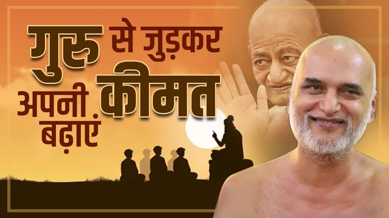 गुरु से जुड़कर अपनी कीमत बढ़ाएँ | 16 Feb | Muni Veersagarji #veersagarji