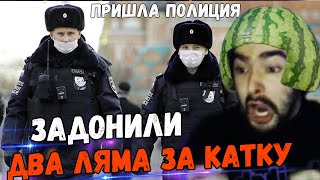 СТРЕЮ ЗАДОНАТИЛИ 2 ЛЯМА ЗА 1 ИГРУ//КАК К УСАТОМУ ПОЛИЦИЯ ПРИЕЗЖАЛА