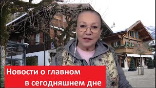 Новости о главном в сегодняшнем дне № 5171