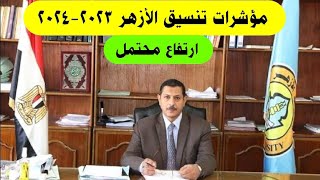 مؤشرات تنسيق الأزهر 2023-2024 علمي بنين للكليات.. ارتفاع محتمل