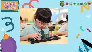 Publication Date: 2025-06-06 | Video Title: 開心校園 愉快學習