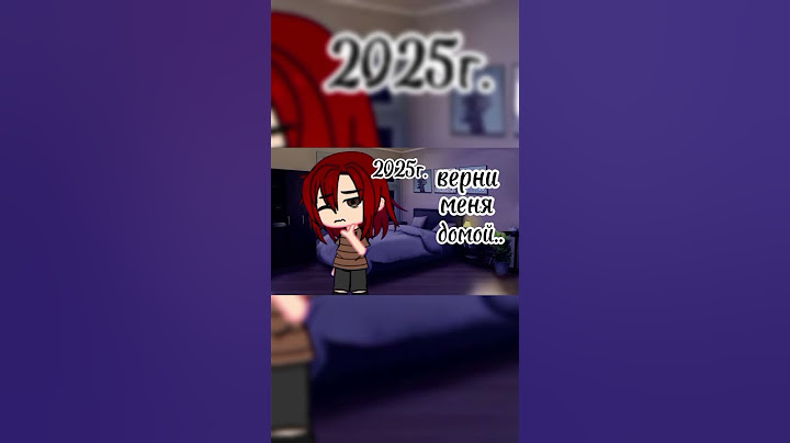 Можно меня обратно 😭 #рек #gacha #рекомендации #грустно #дом #2020 #2025