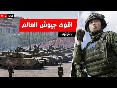 فيديو: من لديه أكبر الجيوش في العالم؟