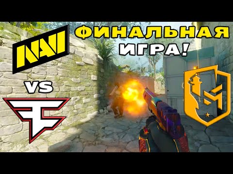 Видео: ВОТ ЭТО ФИНАЛ!!! FaZe vs NAVI | ХАЙЛАЙТЫ | PGL Copenhagen Major