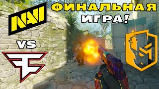 ВОТ ЭТО ФИНАЛ!!! FaZe vs NAVI | ХАЙЛАЙТЫ | PGL Copenhagen Major