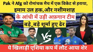 AFG vs PAK: पाकिस्तान ने अफगानिस्तान को रोमांचक मैच में एक विकेट से हराया