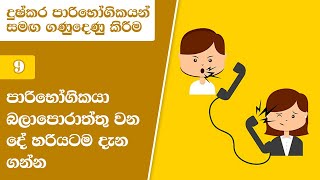 09. පාරිභෝගිකයා බලාපොරාත්තු වන දේ හරියටම දැන ගන්න | Difficult Customers | Skills for Life