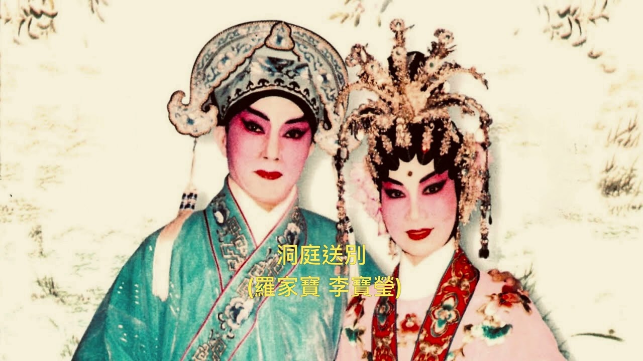 洞庭送別 (羅家寶 李寶瑩)