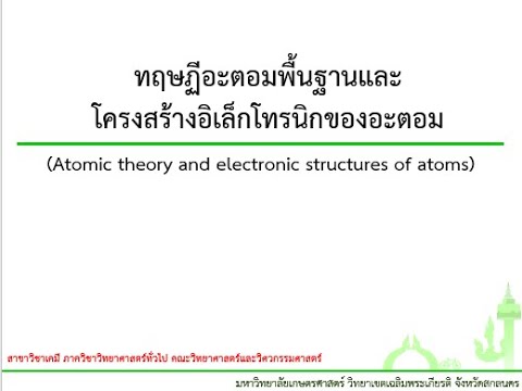 04201103 04821118 บทที่ 1 โครงสร้างอะตอม