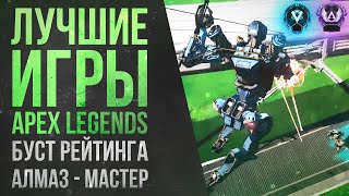 Лучшие игры Apex Legends: ТОП в рейтинге АЛМАЗ - МАСТЕР \ Ranked: Diamond - Master