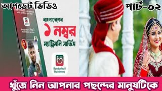 বিয়ে করুন অনলাইনে | Bangladeshi Matrimony Apk Review 2022 (Update Video) | Apps Mama screenshot 2