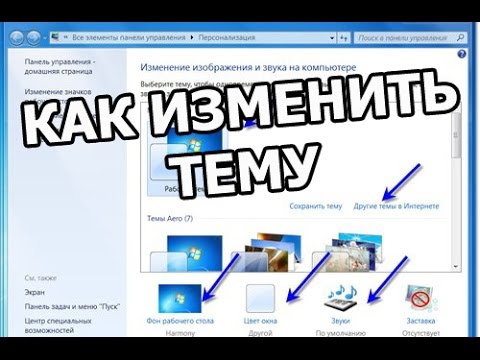 Как изменить тему в windows 7