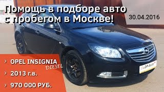 Подбор OPEL INSIGNIA с пробегом в Москве! Отзыв, мнение.