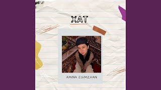 Хат - Amina Esimzhan
