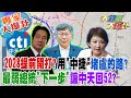 【大新聞大爆卦】2028提前開打?用&quot;中捷&quot;堵盧的路?最弱總統&quot;下一步&quot;讓中天回52? 20240130 專家大爆卦1@HotNewsTalk