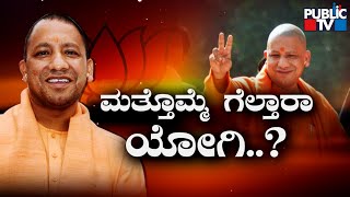 'ಯೋಗಿ'ಗಿರುವುದೇ 2ನೇ ಬಾರಿ ಮುಖ್ಯಮಂತ್ರಿಯಾಗುವ ಅದೃಷ್ಟ..? | Yogi Adityanath | Uttar Pradesh Election 2022