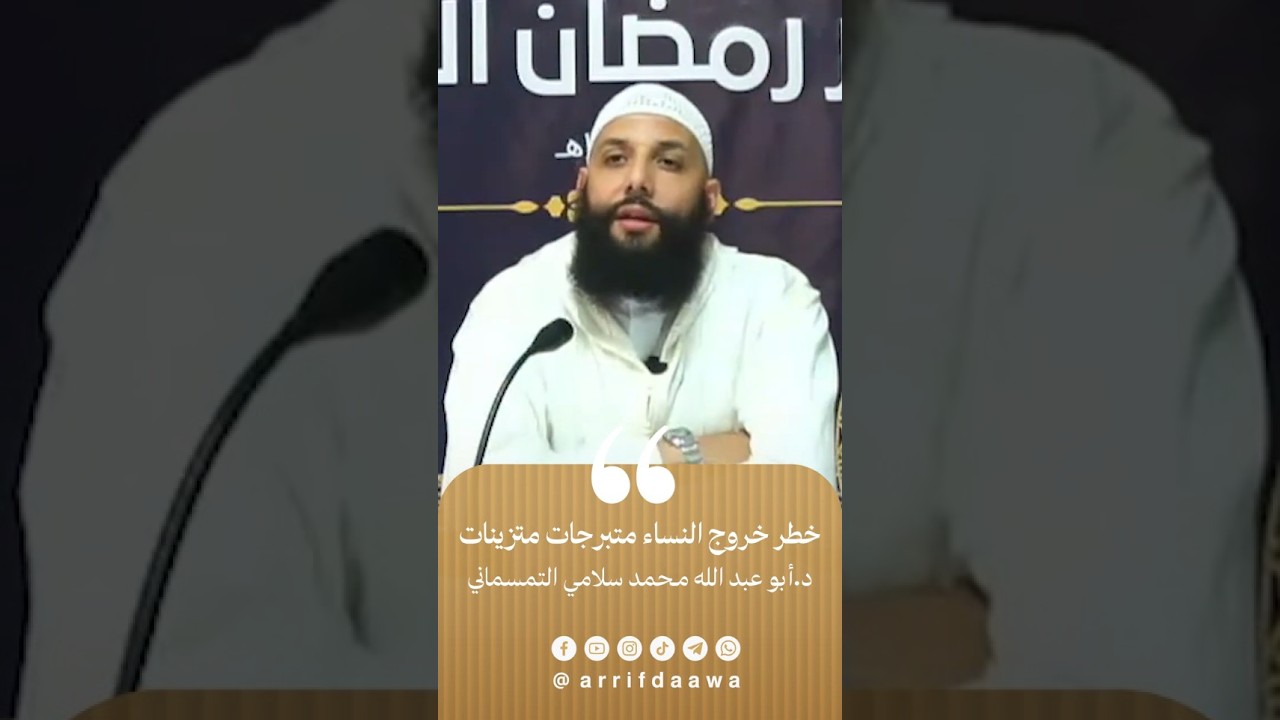 خطر خروج النساء متبرجات متزينات | للدكتور أبي عبد الله محمد سلامي التمسماني حفظه الله