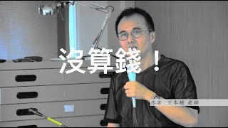 室內設計成本核算方式大公開！！別再相信免費設計了！