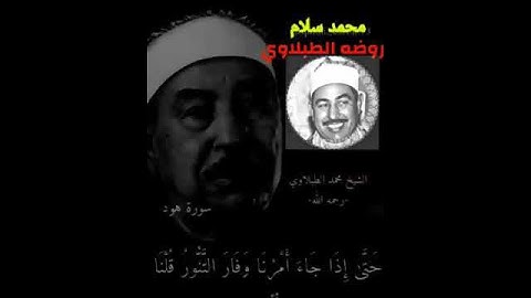 حتى اذا جاء امرنا و فار التنور | سورة هود | تلاوة في غاية الروعة للشيخ محمد محمود الطبلاوي رحمه الله