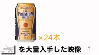 サントリー ザ･プレミアムモルツ 350ml 24本 値段 最安値で購入する方法！