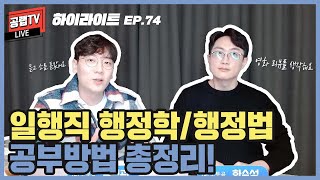 [공무원 공부법]  일행직 행정학/행정법 공부방법 총정리!