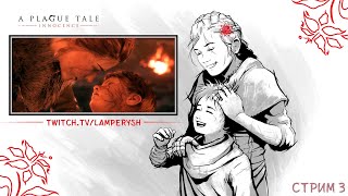 The plague tale: Innocence. Финал [18+]