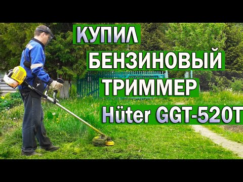 Бензиновый триммер Huter GGT-520T из Леруа Мерлен. Обзор мотокосы/бензокосы и отзыв