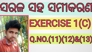 ସରଳ ସହ ସମୀକରଣ ||Exercise 1 (c)||simultaneous equation in odia|| sarala saha samikaran class 10||