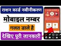 Ration card me mobile number galat bata raha hai || Ration card me mobile number kaise jode Mp3 Song