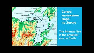 Шантарское море - самое маленькое море на Земле