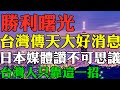 剛剛天大好消息 台灣抗疫現勝利曙光 日本媒體朝日新聞大讚不可思議 專家稱台灣人只靠這一招清零 台灣疫情好轉 打臉中國鷹派 台灣專家直言美國軍機會經常出現在臺灣