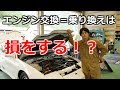 「エンジン交換修理」＝「クルマ乗り換え」は間違い！？